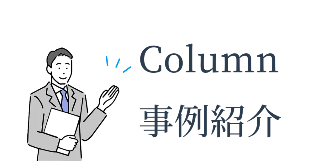 Column　事例紹介