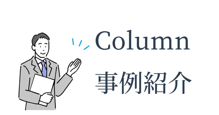 Column　事例紹介