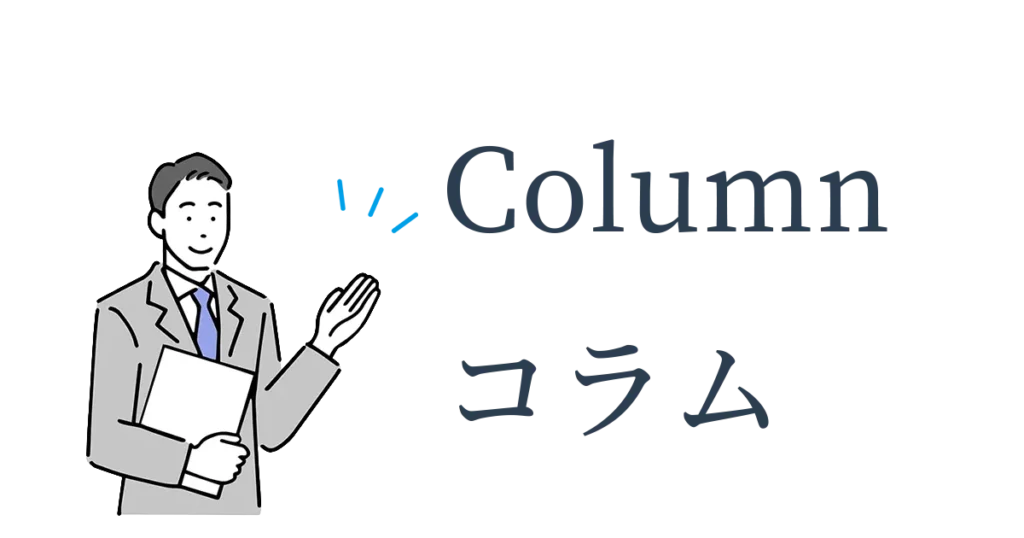 Column　コラム