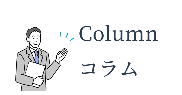 Column　コラム