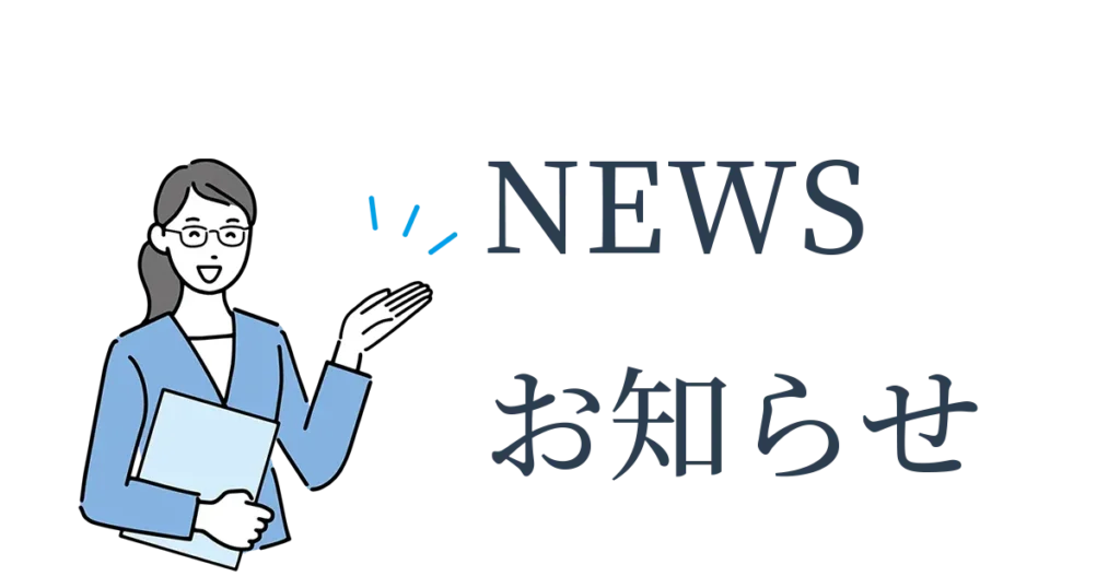 News　お知らせ